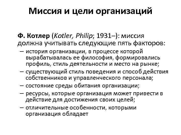 Миссия и цели организаций Ф. Котлер (Kotler, Philip; 1931–): миссия должна учитывать следующие пять