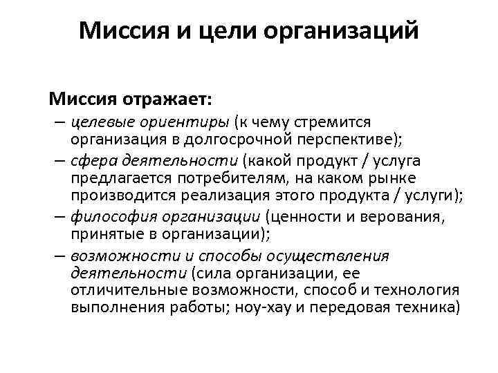 Миссия и цели организаций Миссия отражает: – целевые ориентиры (к чему стремится организация в
