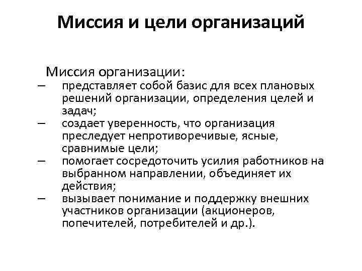 Миссия и цели организаций – – Миссия организации: представляет собой базис для всех плановых