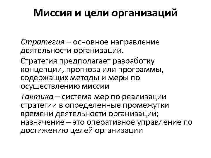 Миссия и цели организаций Стратегия – основное направление деятельности организации. Стратегия предполагает разработку концепции,