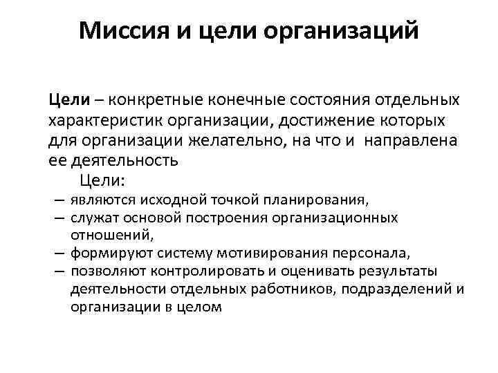 Миссия и цели организаций Цели – конкретные конечные состояния отдельных характеристик организации, достижение которых