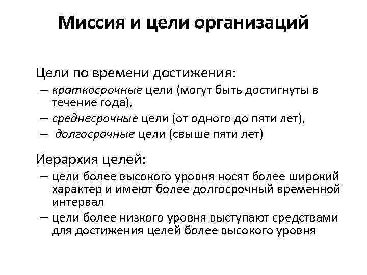 Миссия и цели организаций Цели по времени достижения: – краткосрочные цели (могут быть достигнуты