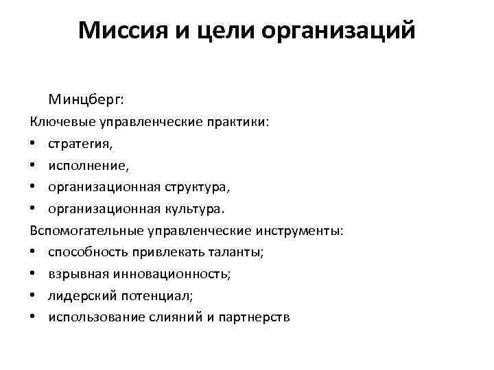 Миссия и цели организаций Минцберг: Ключевые управленческие практики: • стратегия, • исполнение, • организационная