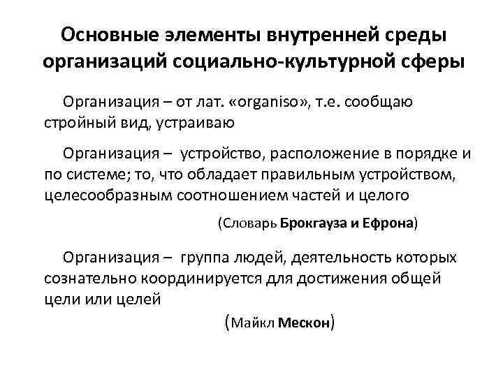 Основные элементы внутренней среды организаций социально-культурной сферы Организация – от лат. «organiso» , т.
