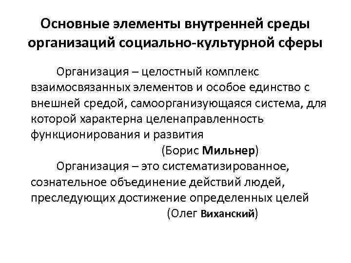 Основные элементы внутренней среды организаций социально-культурной сферы Организация – целостный комплекс взаимосвязанных элементов и