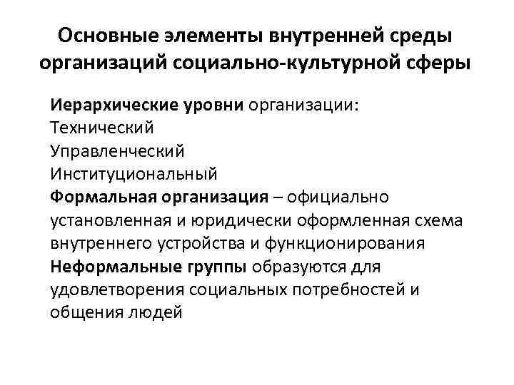 Официально установленная. Основные элементы внутренней среды организации. Учреждения социально-культурной сферы. Элементы внутренней среды формальной организации. Институциональные основы социально-культурной сферы.