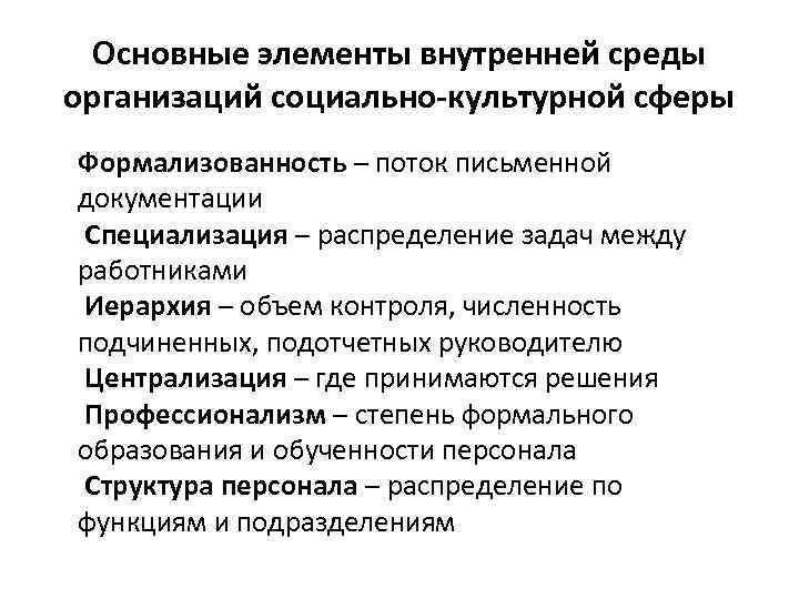 Основные элементы внутренней среды организаций социально-культурной сферы Формализованность – поток письменной документации Специализация –