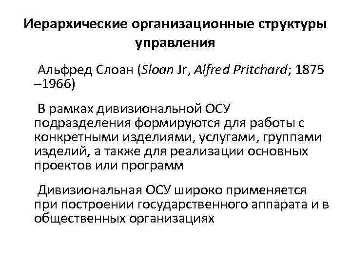 Иерархические организационные структуры управления Альфред Слоан (Sloan Jr, Alfred Pritchard; 1875 – 1966) В