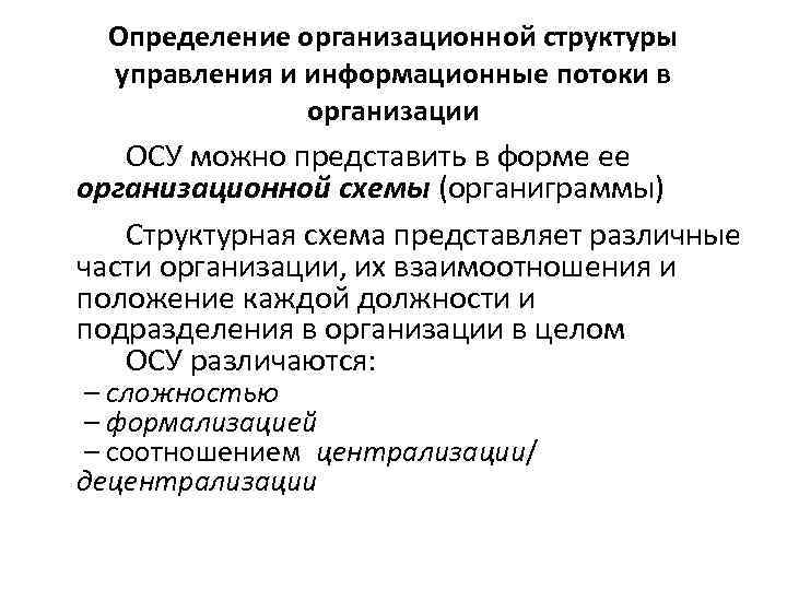 Определение организационной структуры управления и информационные потоки в организации ОСУ можно представить в форме