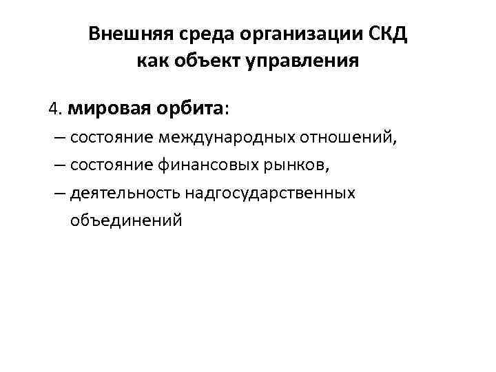 Внешняя среда организации СКД как объект управления 4. мировая орбита: – состояние международных отношений,