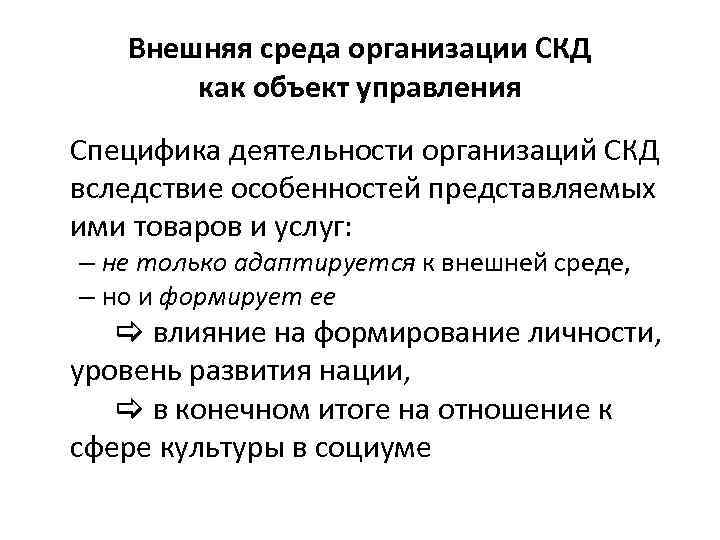 Внешняя среда организации СКД как объект управления Специфика деятельности организаций СКД вследствие особенностей представляемых