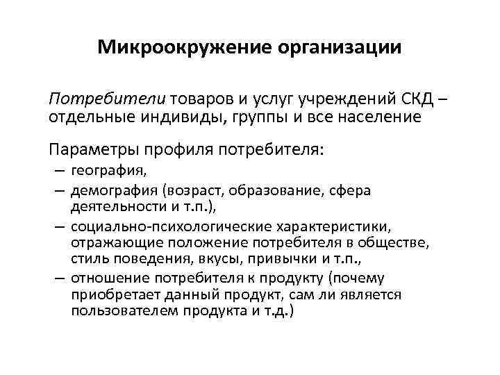 Микроокружение организации Потребители товаров и услуг учреждений СКД – отдельные индивиды, группы и все