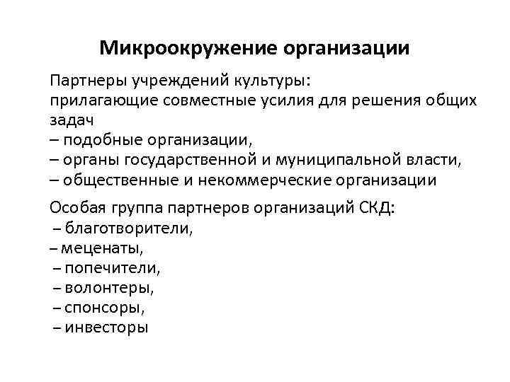 Микроокружение организации Партнеры учреждений культуры: прилагающие совместные усилия для решения общих задач – подобные