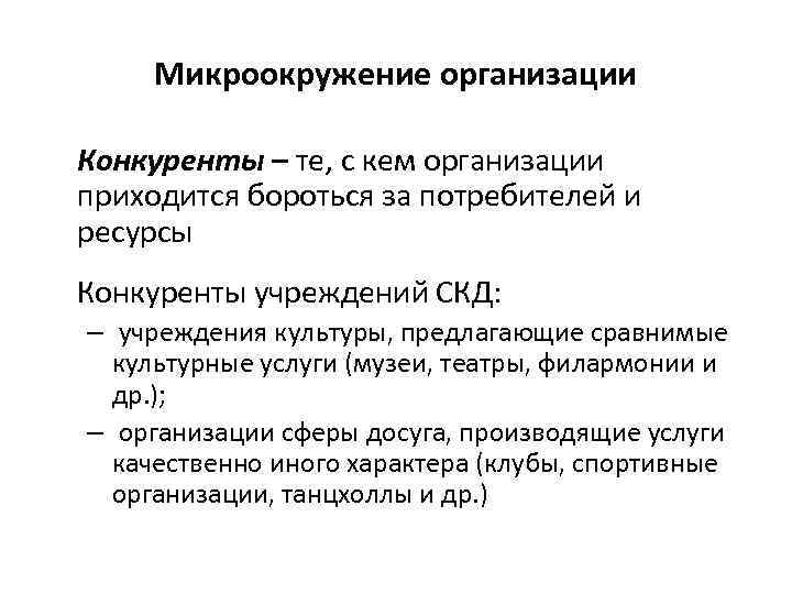 Микроокружение организации Конкуренты – те, с кем организации приходится бороться за потребителей и ресурсы