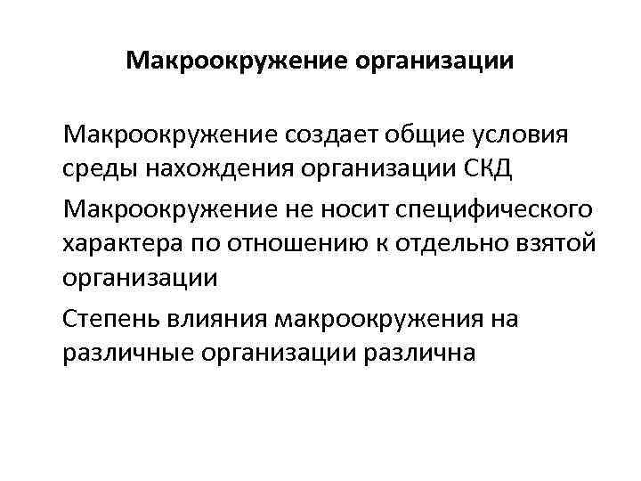 Макроокружение организации Макроокружение создает общие условия среды нахождения организации СКД Макроокружение не носит специфического