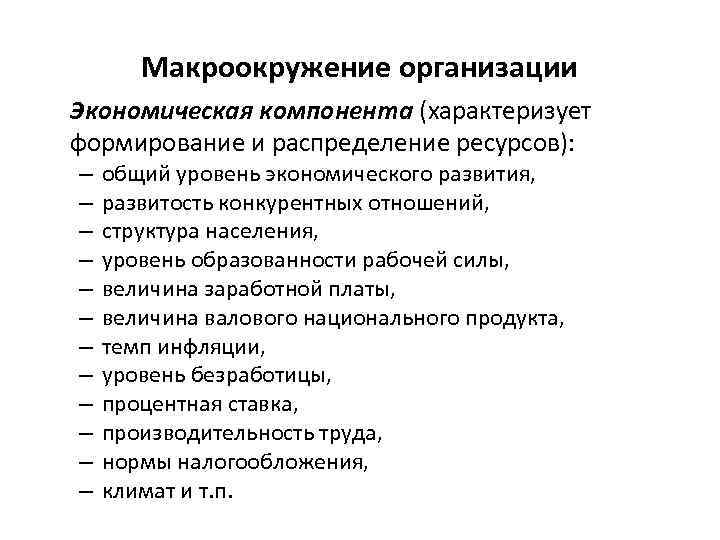 Макроокружение организации Экономическая компонента (характеризует формирование и распределение ресурсов): – – – общий уровень