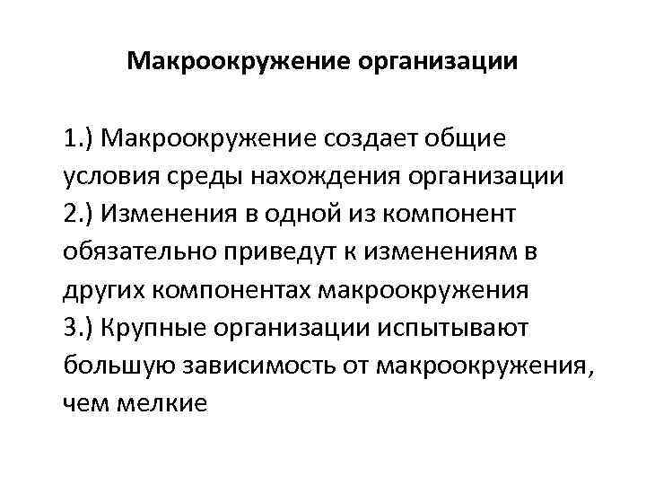 Макроокружение организации 1. ) Макроокружение создает общие условия среды нахождения организации 2. ) Изменения
