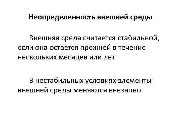 Неопределенность внешней среды Внешняя среда считается стабильной, если она остается прежней в течение нескольких