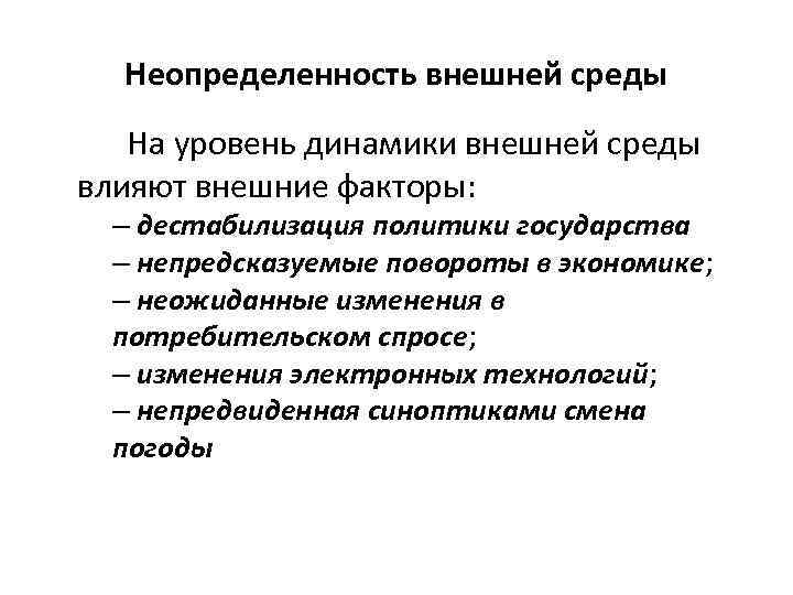 Неопределенность внешней среды На уровень динамики внешней среды влияют внешние факторы: – дестабилизация политики