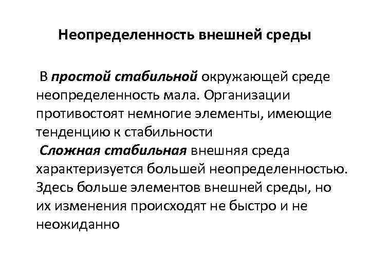 Неопределенность внешней среды В простой стабильной окружающей среде неопределенность мала. Организации противостоят немногие элементы,