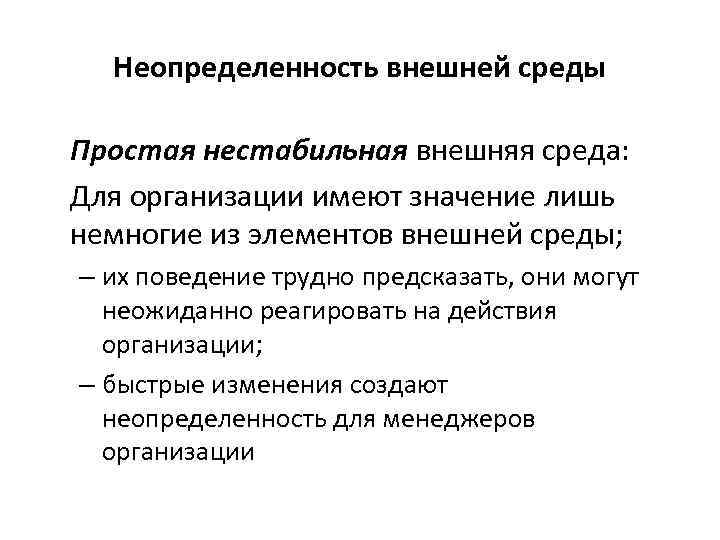 Неопределенность внешней среды Простая нестабильная внешняя среда: Для организации имеют значение лишь немногие из