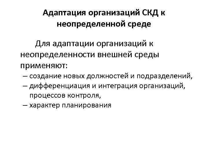 Адаптация организаций СКД к неопределенной среде Для адаптации организаций к неопределенности внешней среды применяют: