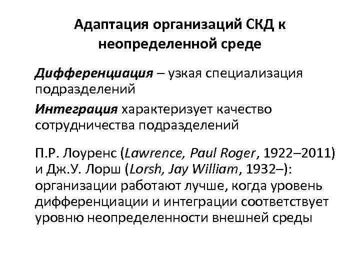 Адаптация организаций СКД к неопределенной среде Дифференциация – узкая специализация подразделений Интеграция характеризует качество
