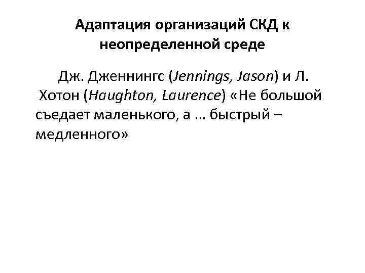 Адаптация организаций СКД к неопределенной среде Дж. Дженнингс (Jennings, Jason) и Л. Хотон (Haughton,