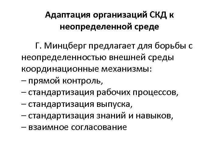 Адаптация организаций СКД к неопределенной среде Г. Минцберг предлагает для борьбы с неопределенностью внешней