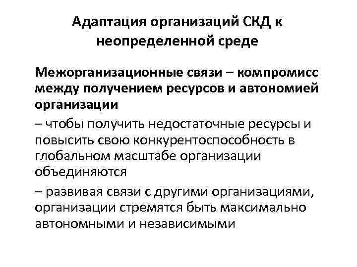Адаптация организаций СКД к неопределенной среде Межорганизационные связи – компромисс между получением ресурсов и