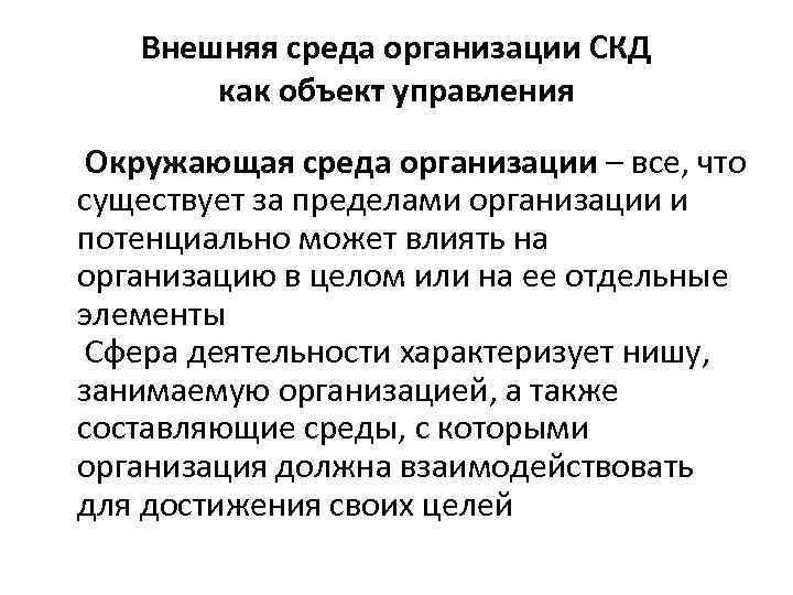 Внешняя среда организации СКД как объект управления Окружающая среда организации – все, что существует