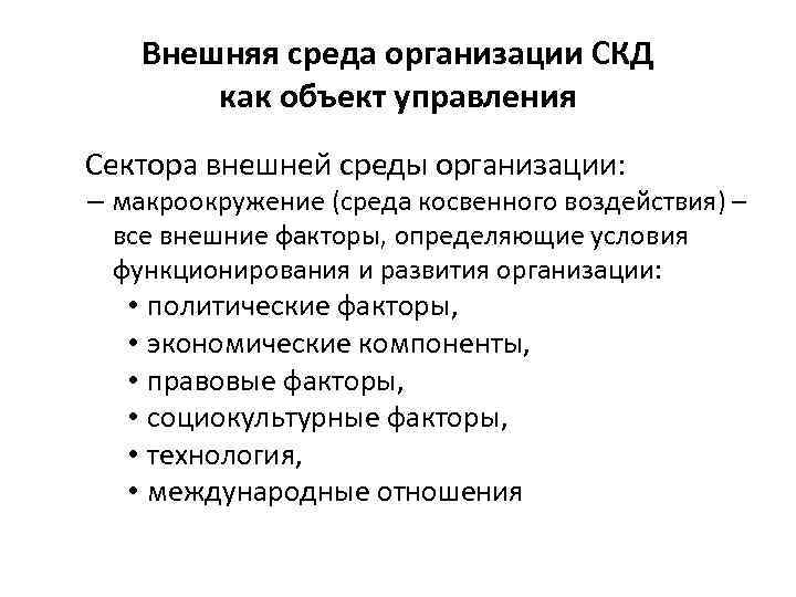 Внешняя среда организации СКД как объект управления Сектора внешней среды организации: – макроокружение (среда