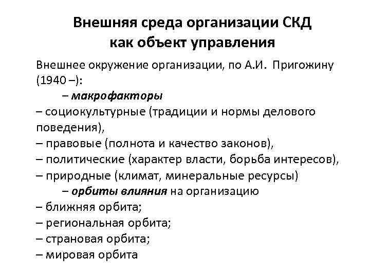 Внешняя среда организации СКД как объект управления Внешнее окружение организации, по А. И. Пригожину
