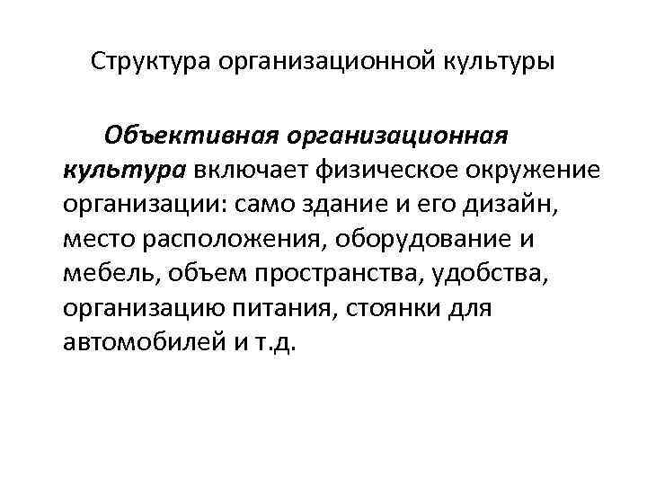 Структура организационной культуры Объективная организационная культура включает физическое окружение организации: само здание и его