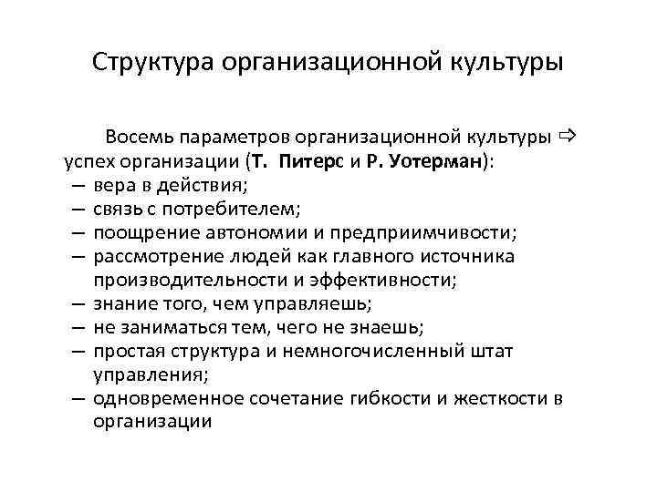Структура организационной культуры Восемь параметров организационной культуры успех организации (Т. Питерс и Р. Уотерман):