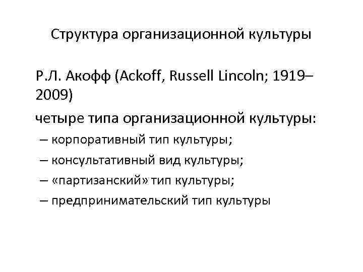 Структура организационной культуры Р. Л. Акофф (Ackoff, Russell Lincoln; 1919– 2009) четыре типа организационной