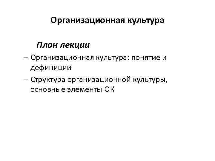 Организационная культура План лекции – Организационная культура: понятие и дефиниции – Структура организационной культуры,