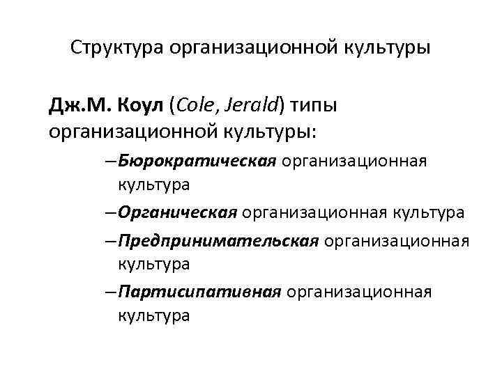 Структура организационной культуры Дж. М. Коул (Cole, Jerald) типы организационной культуры: – Бюрократическая организационная