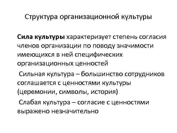 Структура организационной культуры Cила культуры характеризует степень согласия членов организации по поводу значимости имеющихся