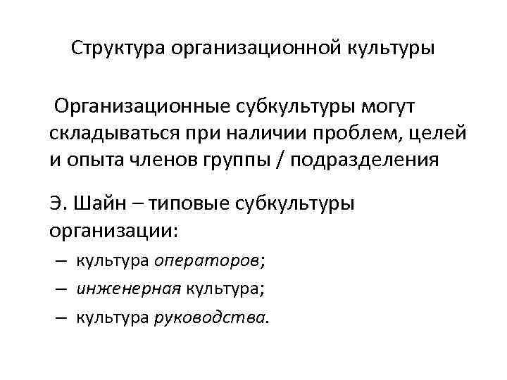 Структура организационной культуры Организационные субкультуры могут складываться при наличии проблем, целей и опыта членов