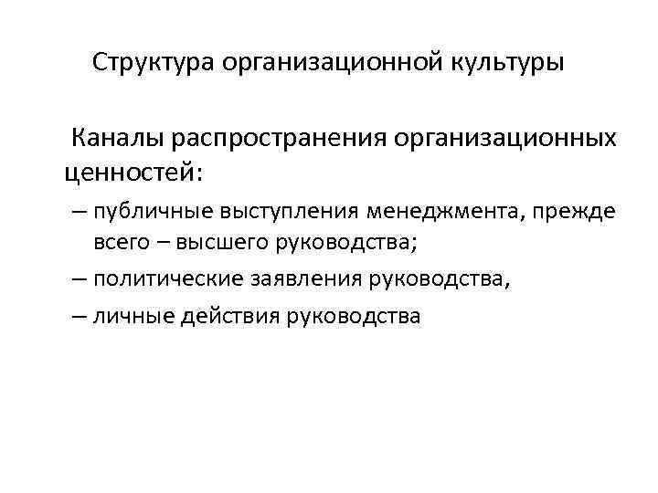 Структура организационной культуры Каналы распространения организационных ценностей: – публичные выступления менеджмента, прежде всего –