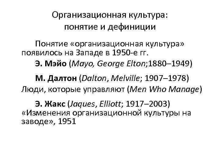 Организационная культура: понятие и дефиниции Понятие «организационная культура» появилось на Западе в 1950 -е