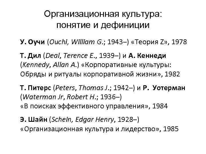 Организационная культура: понятие и дефиниции У. Оучи (Ouchi, William G. ; 1943–) «Теория Z»