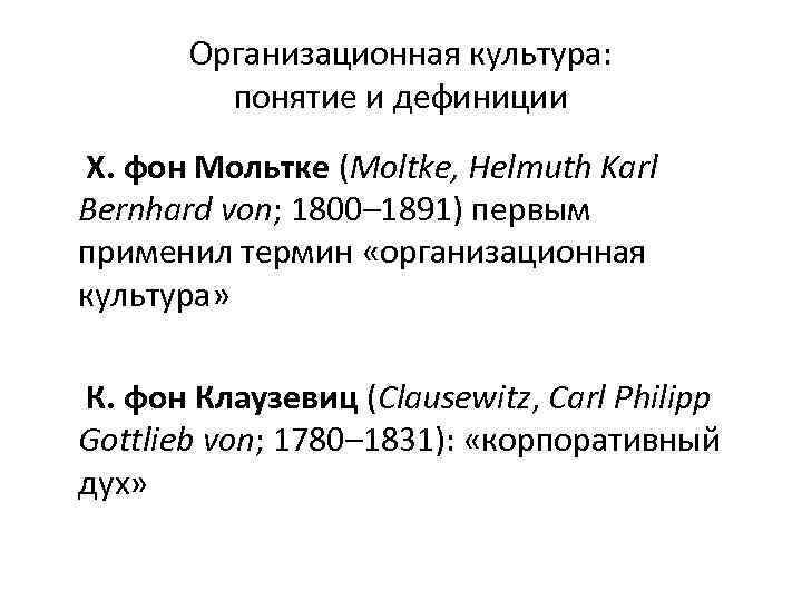 Организационная культура: понятие и дефиниции Х. фон Мольтке (Moltke, Helmuth Karl Bernhard von; 1800–
