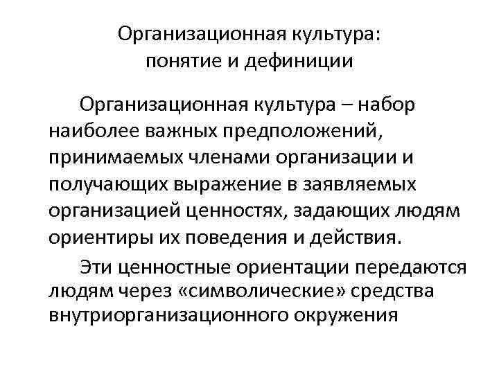 Организационная культура: понятие и дефиниции Организационная культура – набор наиболее важных предположений, принимаемых членами