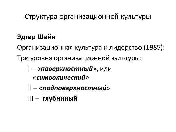Структура организационной культуры Эдгар Шайн Организационная культура и лидерство (1985): Три уровня организационной культуры:
