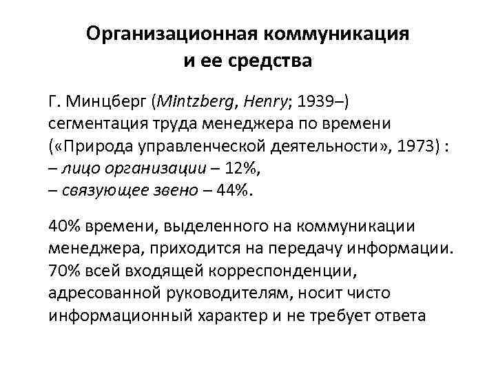 Организационная коммуникация и ее средства Г. Минцберг (Mintzberg, Henry; 1939–) сегментация труда менеджера по