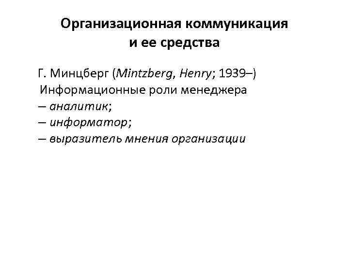 Организационная коммуникация и ее средства Г. Минцберг (Mintzberg, Henry; 1939–) Информационные роли менеджера –