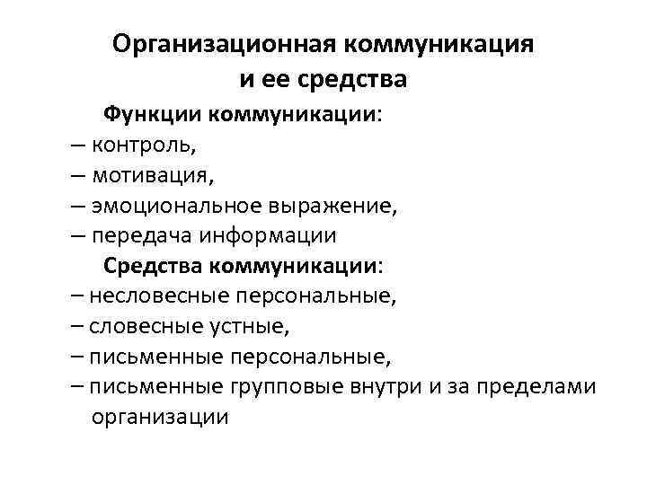 Организационная коммуникация и ее средства Функции коммуникации: – контроль, – мотивация, – эмоциональное выражение,
