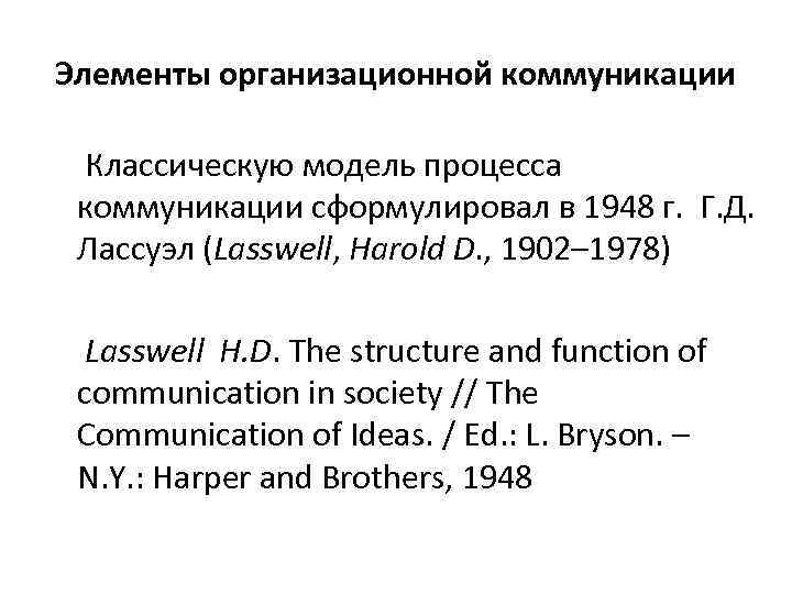 Элементы организационной коммуникации Классическую модель процесса коммуникации сформулировал в 1948 г. Г. Д. Лассуэл
